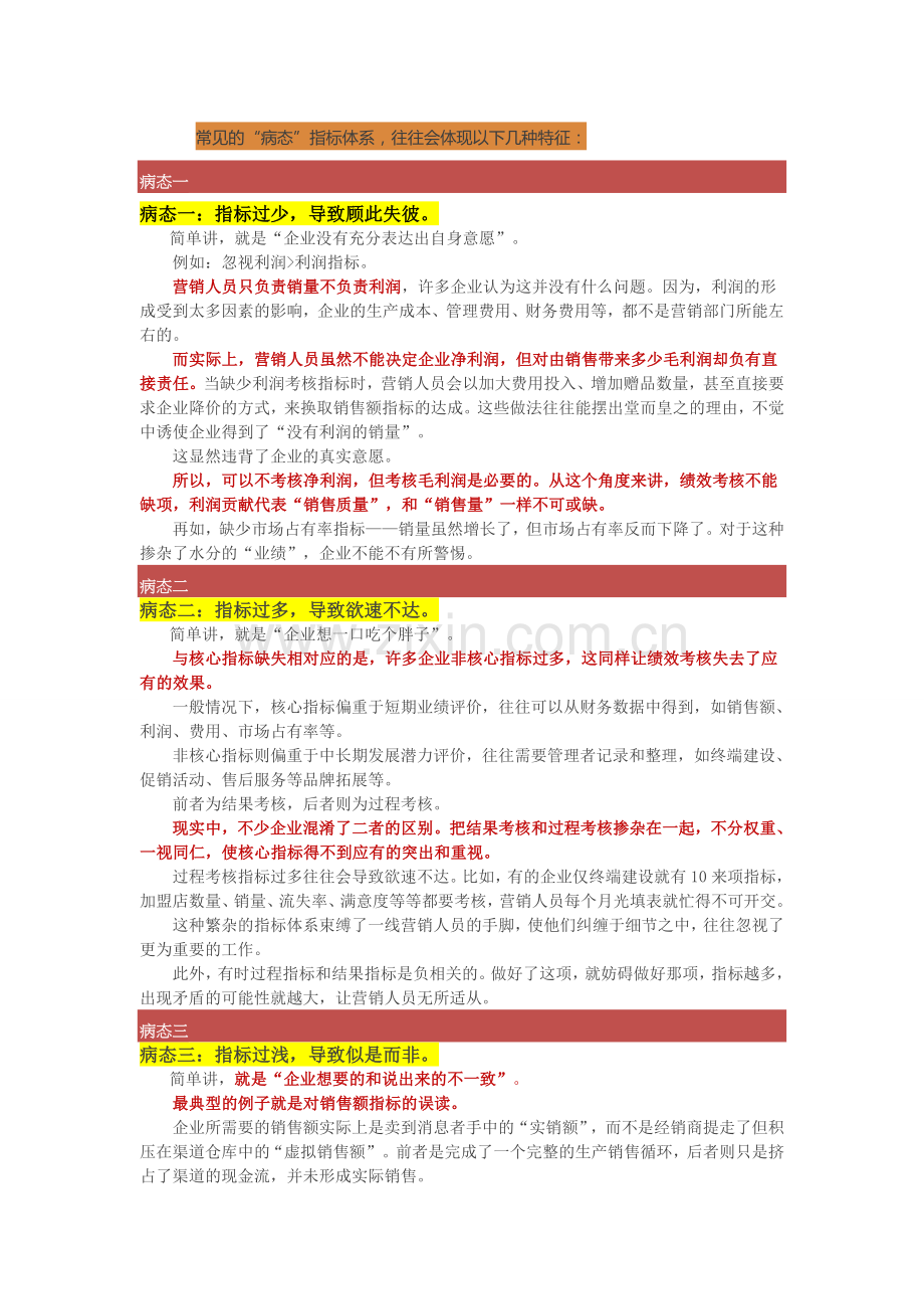 绩效考核指标最易扎错的六大“命穴”..doc_第2页