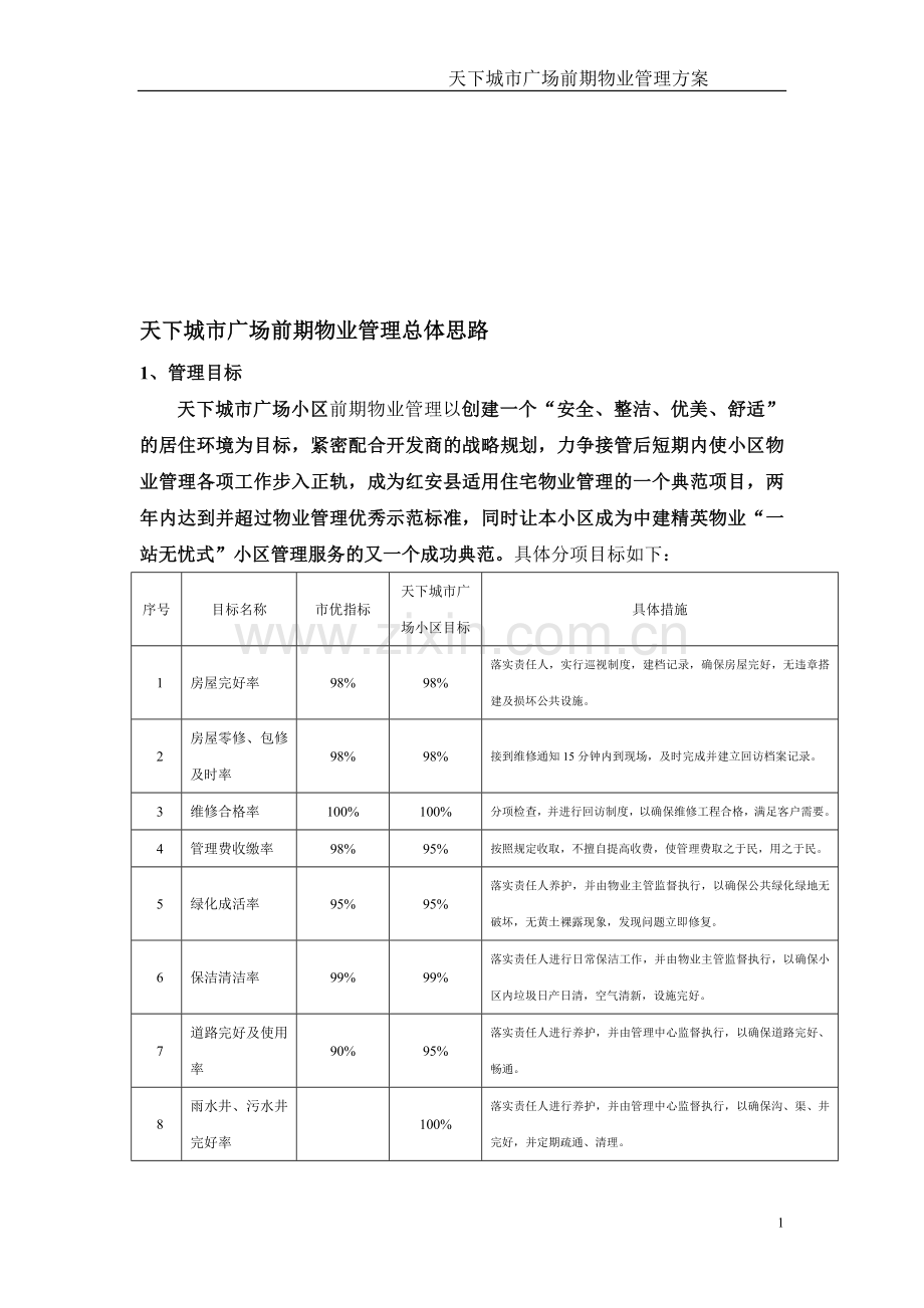 前期物业管理简要方案.doc_第1页