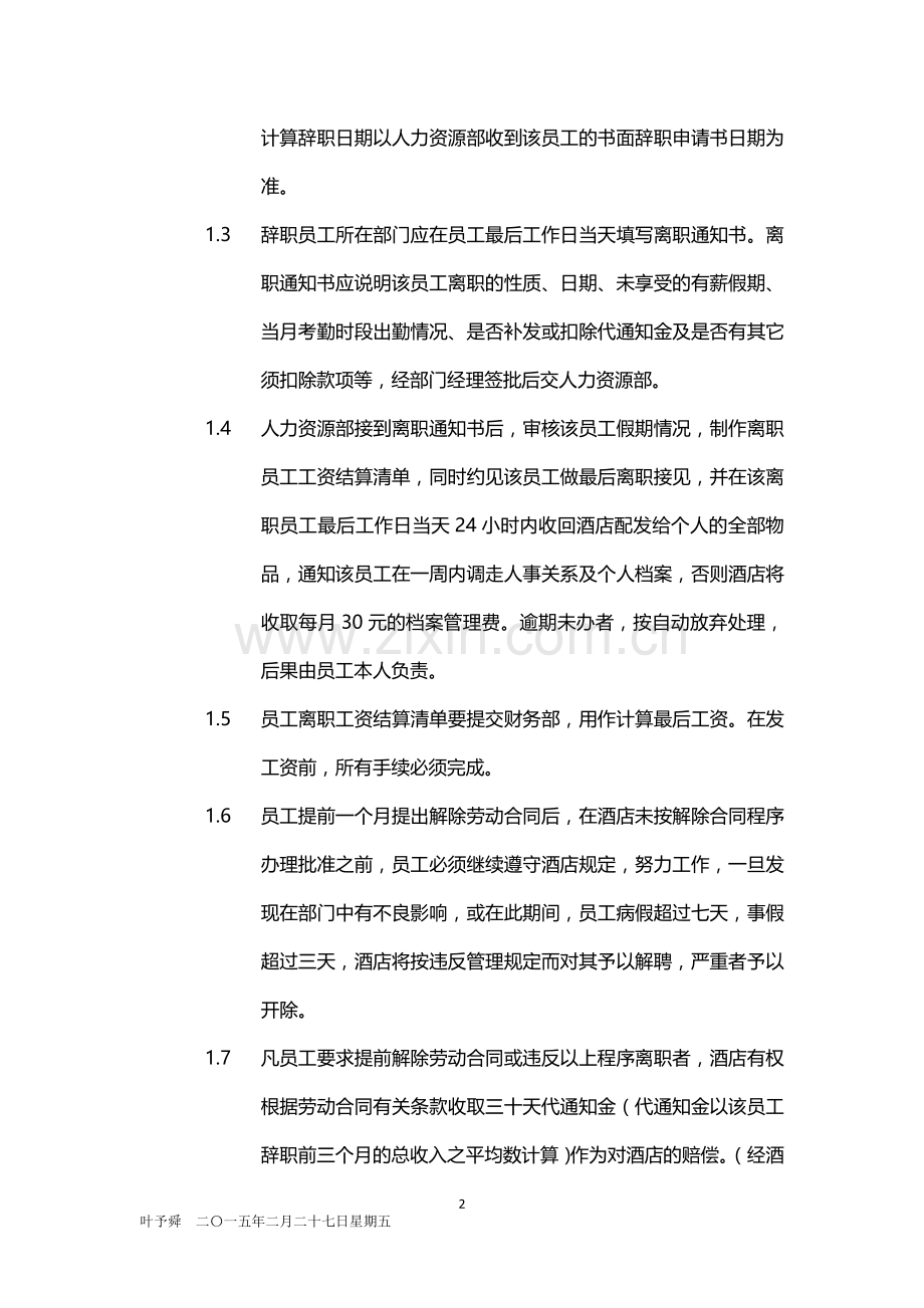 酒店管理规范--酒店员工离职程序2015.docx_第2页