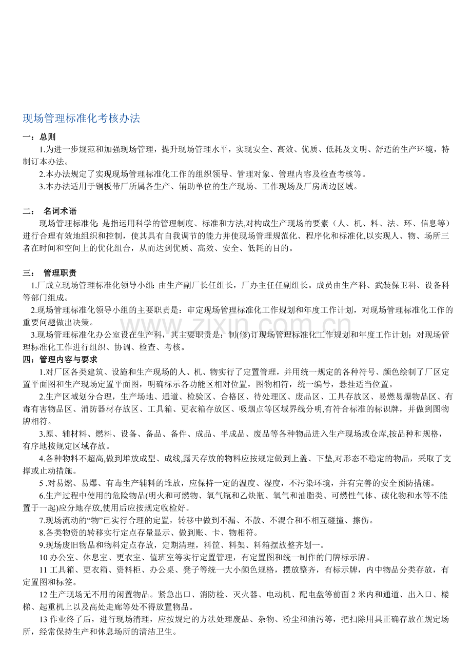 现场管理标准化考核办法.doc_第1页