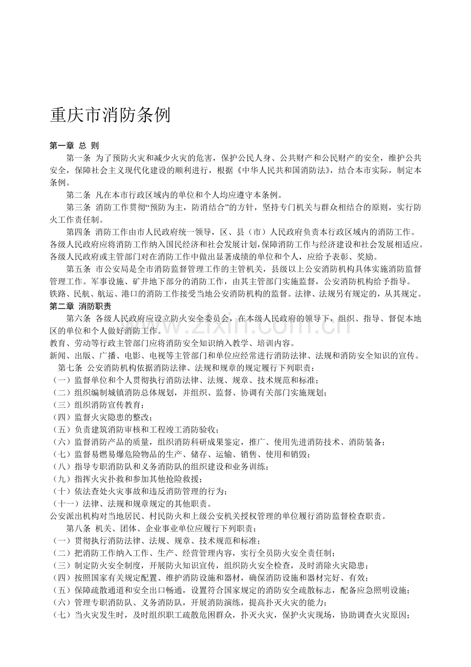 重庆市消防条例.doc_第1页