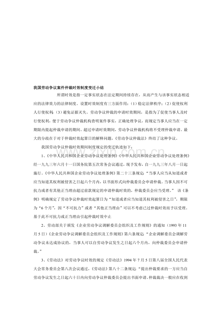 我国劳动争议案件仲裁时效制度变迁小结.doc_第1页