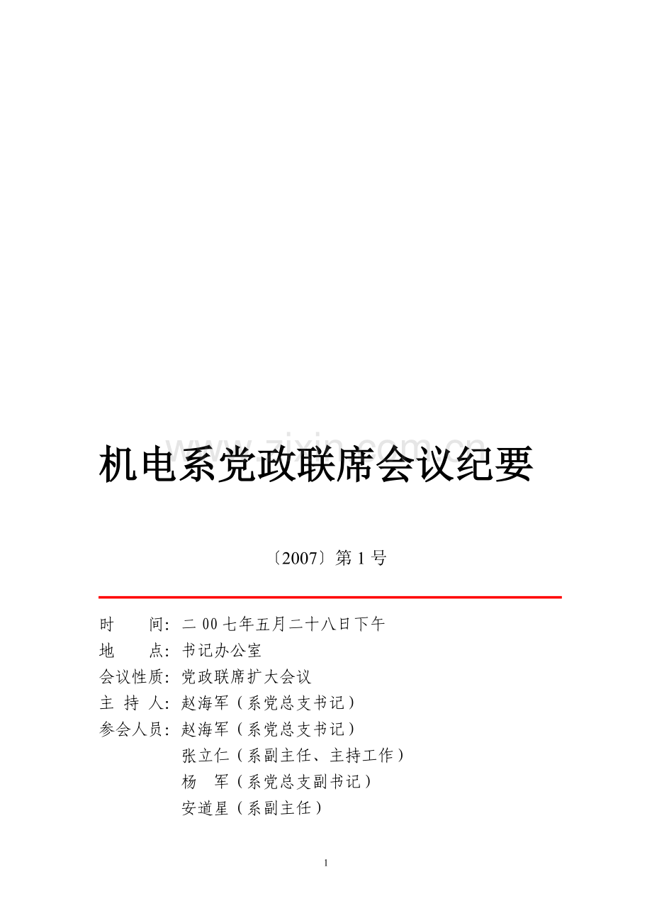 机电系党政联席会议纪要.doc_第1页