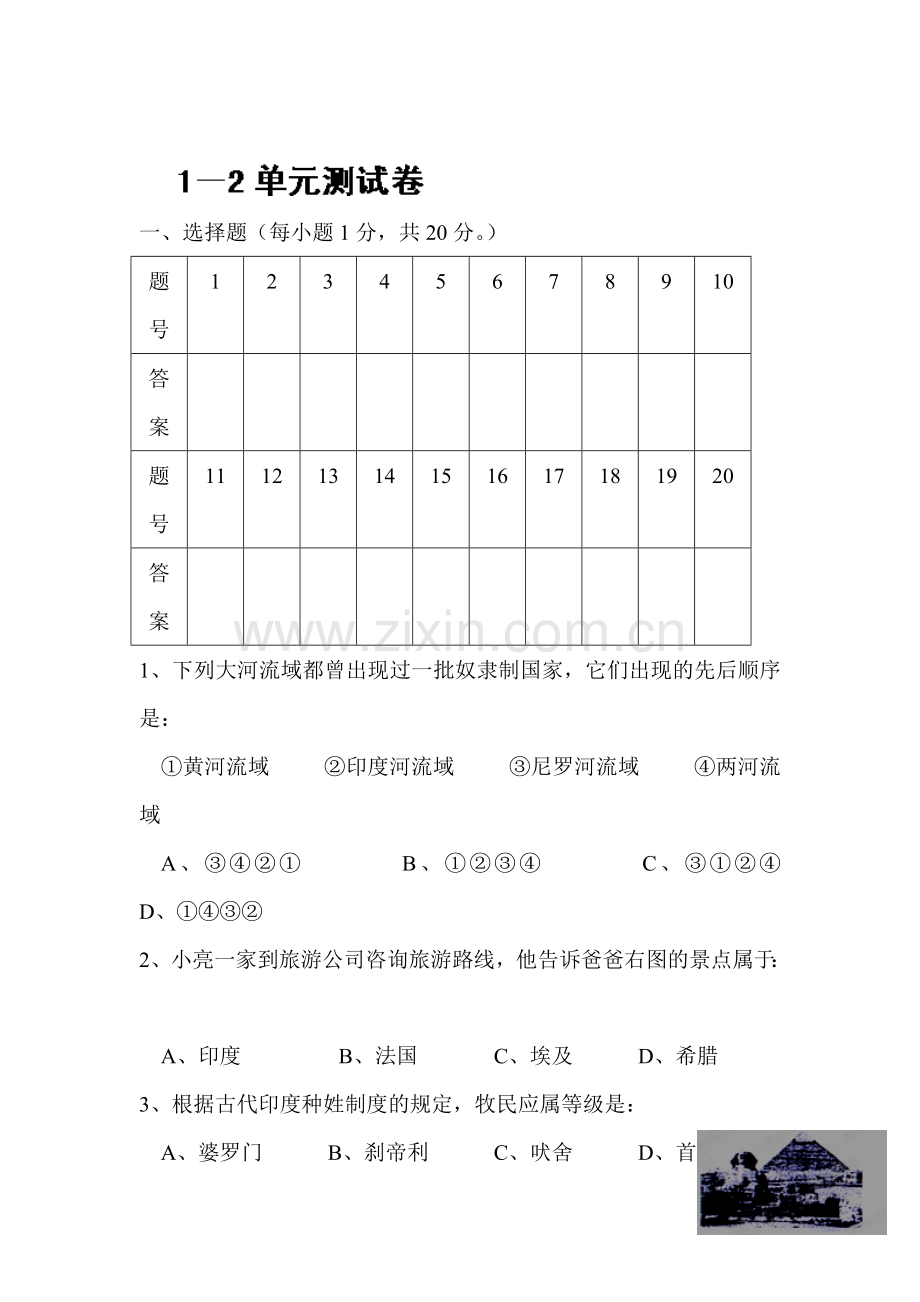九年级历史上册单元测试2.doc_第1页