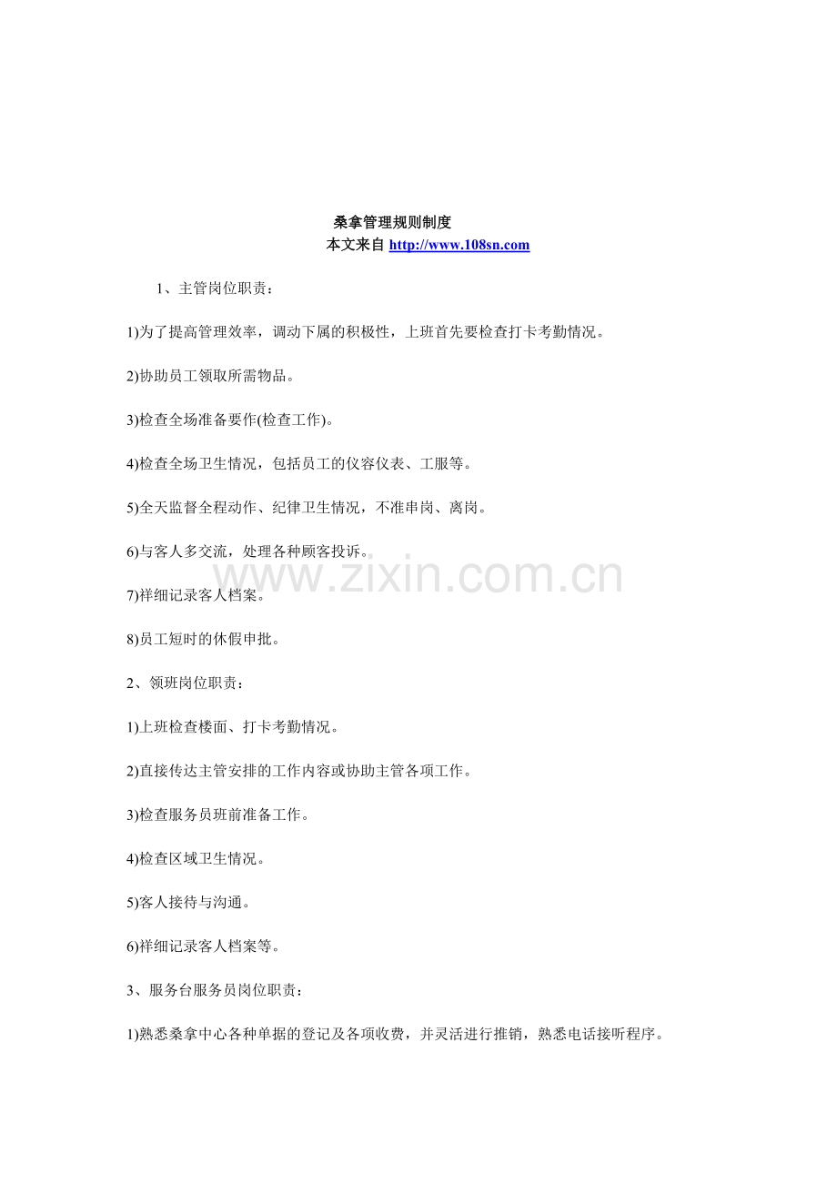 桑拿管理规则制度.doc_第1页