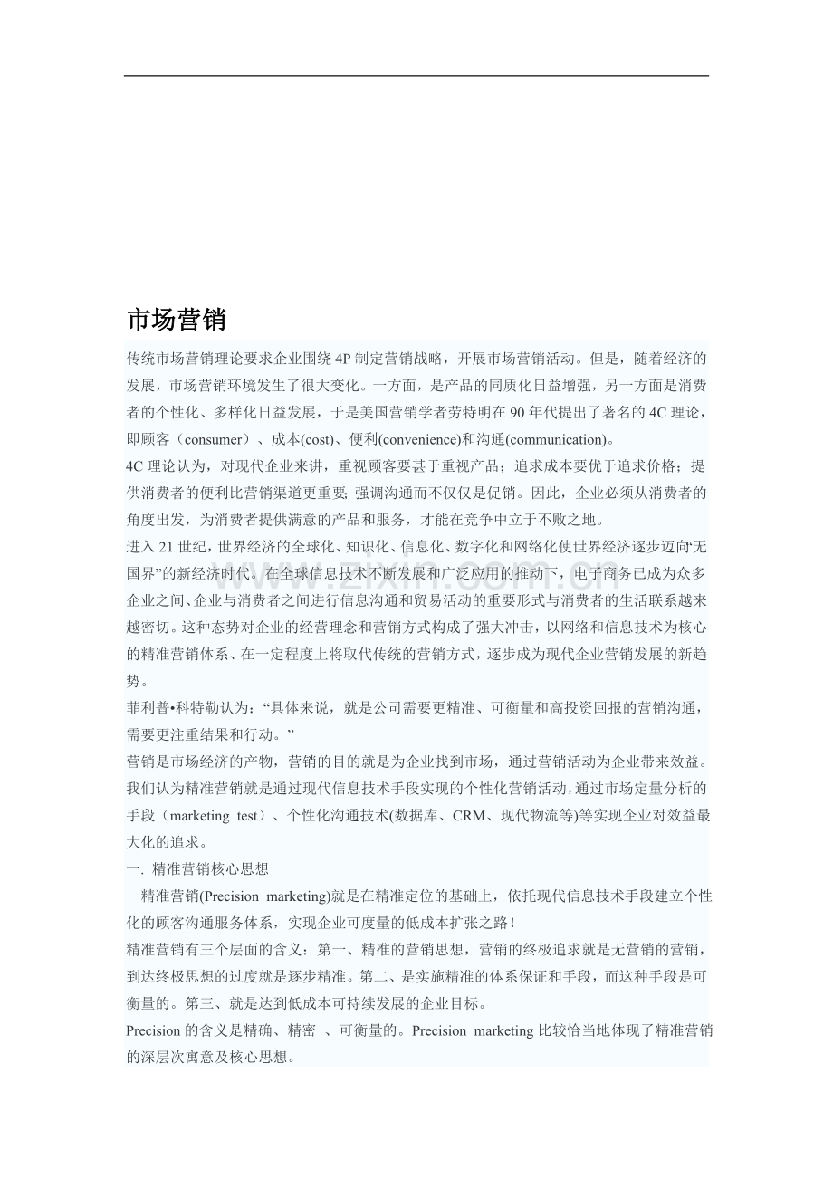 市场营销---猪八戒网.doc_第1页