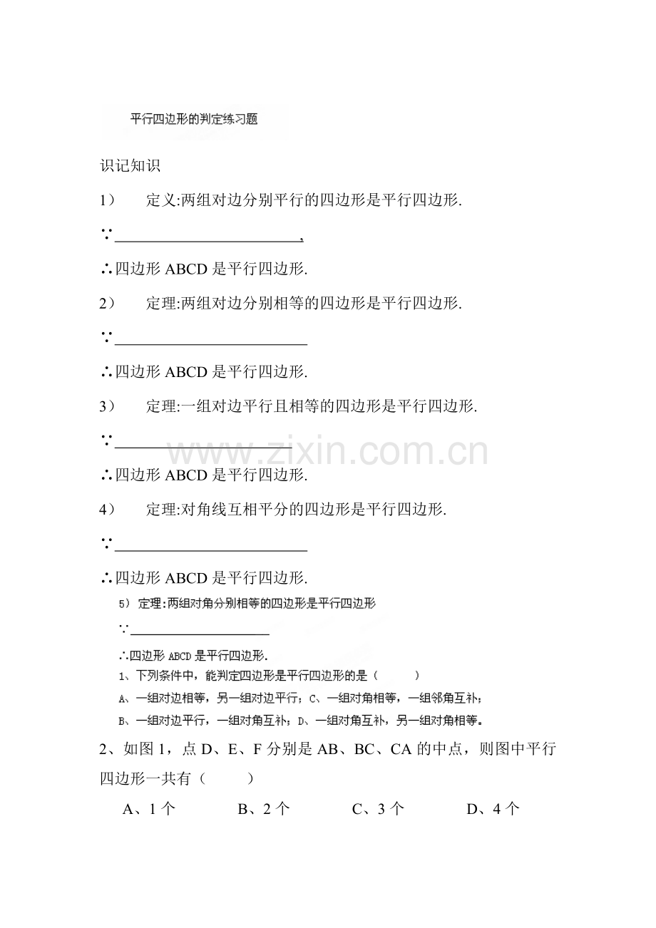平行四边形的判定同步检测试题1.doc_第1页