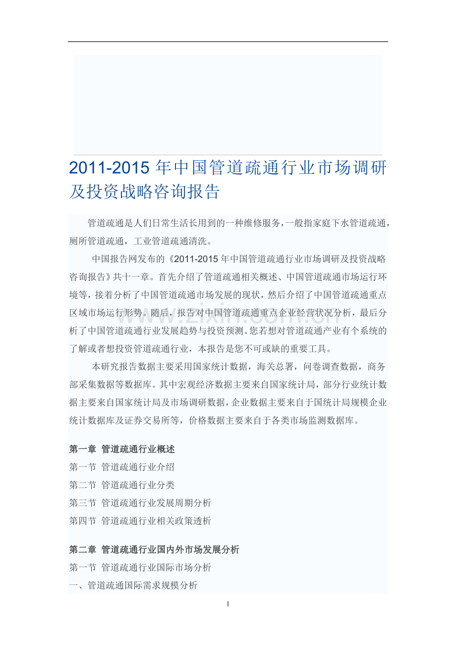 中国管道疏通行业市场调研报告.doc_第1页