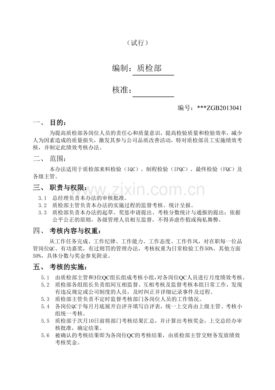 公司品检员绩效考核.doc_第2页