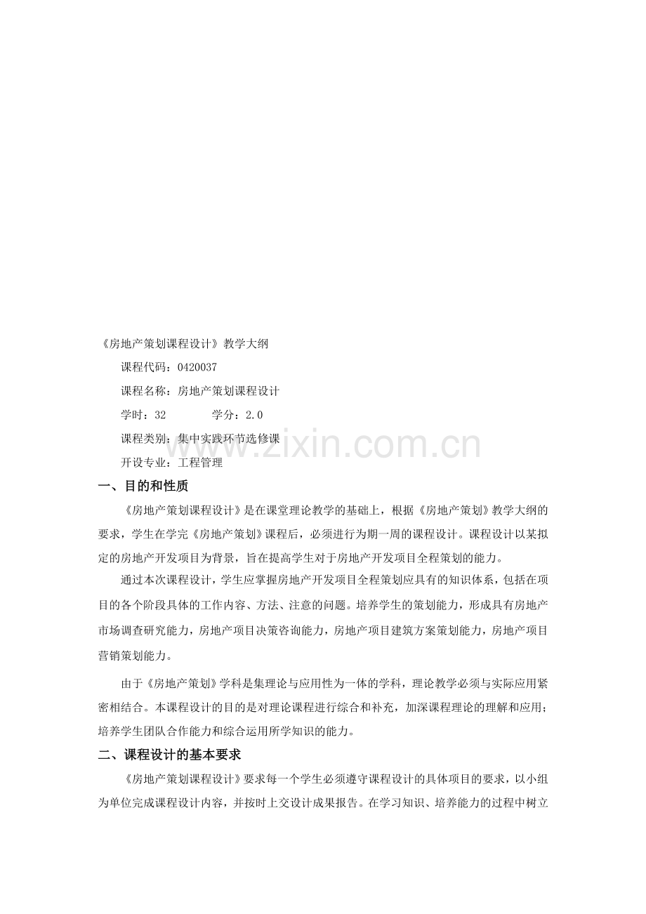 房地产策划课程设计教学大纲.doc_第1页