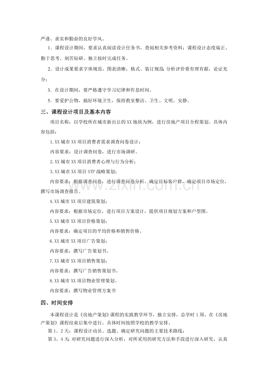 房地产策划课程设计教学大纲.doc_第2页