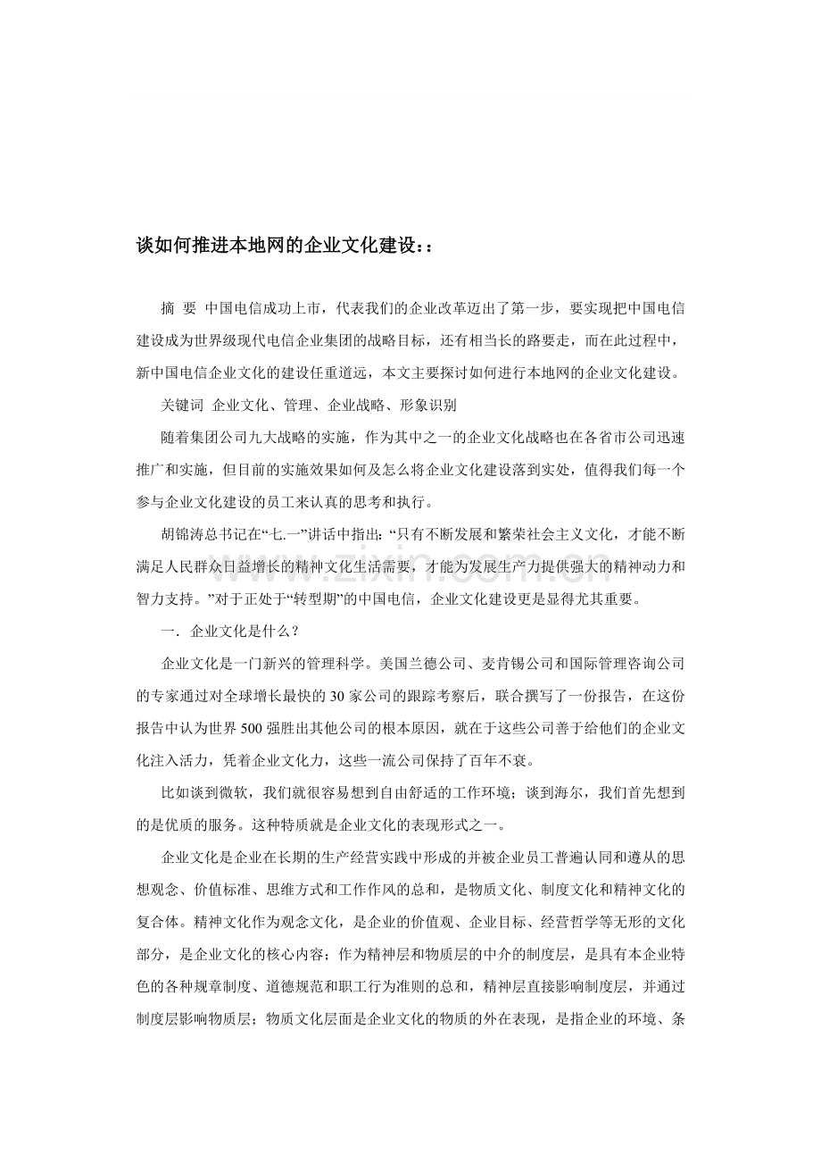 谈如何推进本地网的企业文化建设：：.doc_第1页