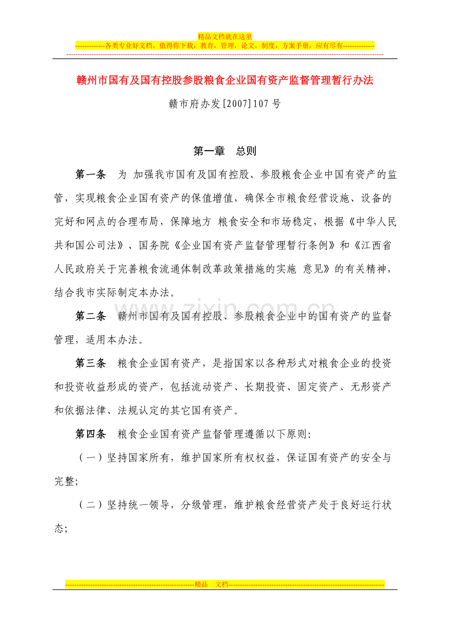 赣州市国有及国有控股参股粮食企业国有资产监督管理暂行办法.doc_第1页