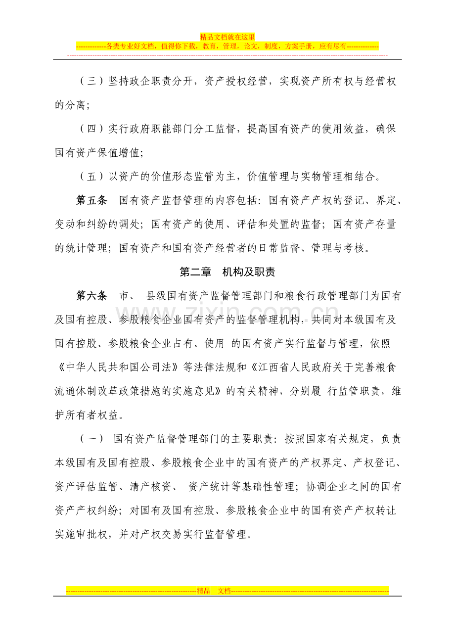 赣州市国有及国有控股参股粮食企业国有资产监督管理暂行办法.doc_第2页