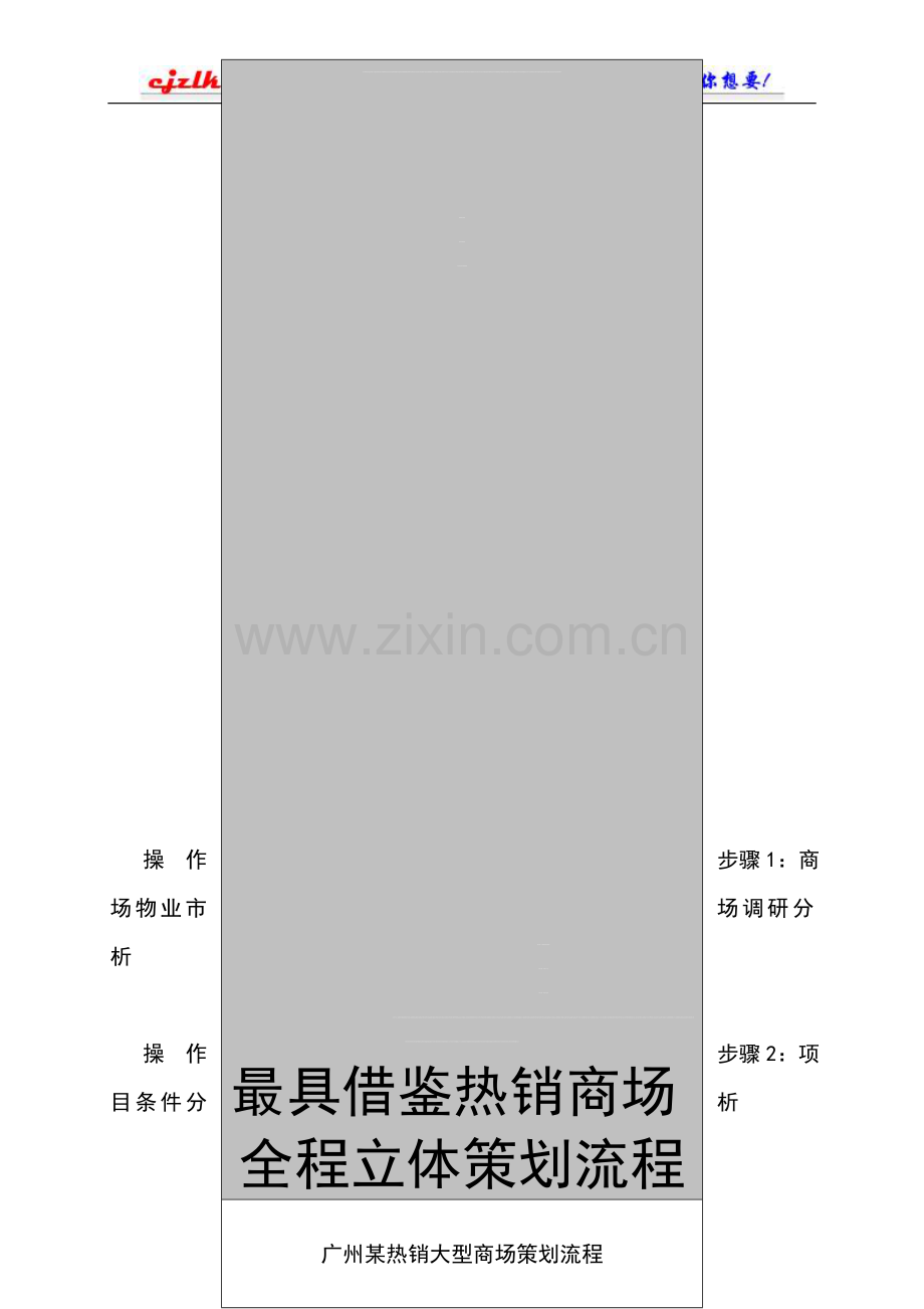 广州某热销大型商场策划流程.doc_第1页