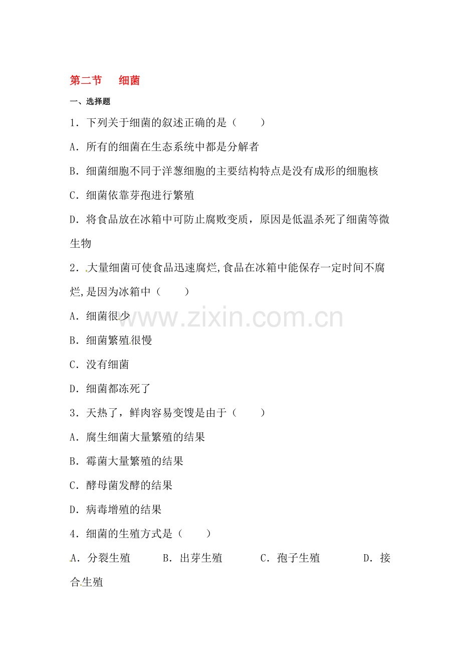 细菌同步练习2.doc_第1页