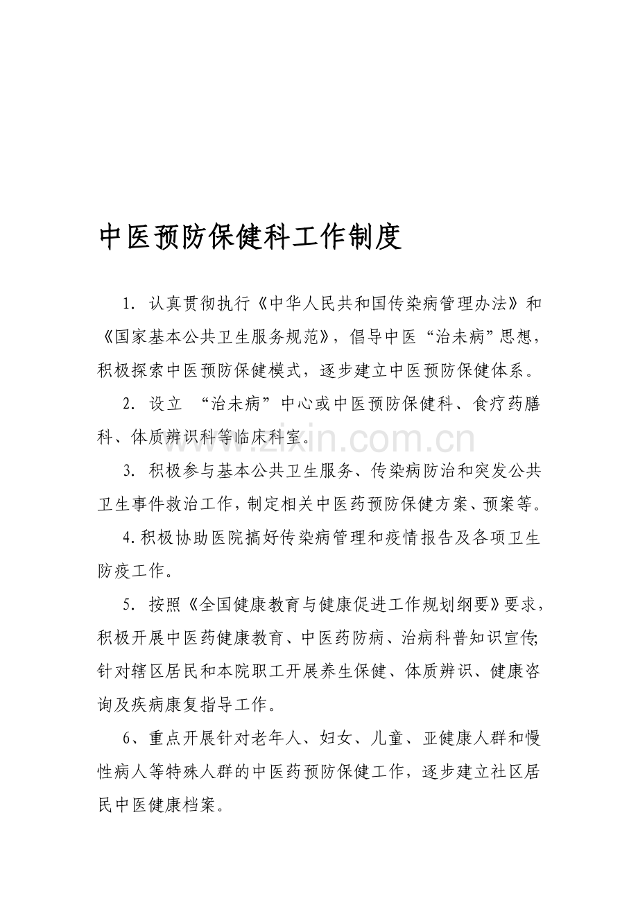 中医预防保健科工作制度.doc_第1页