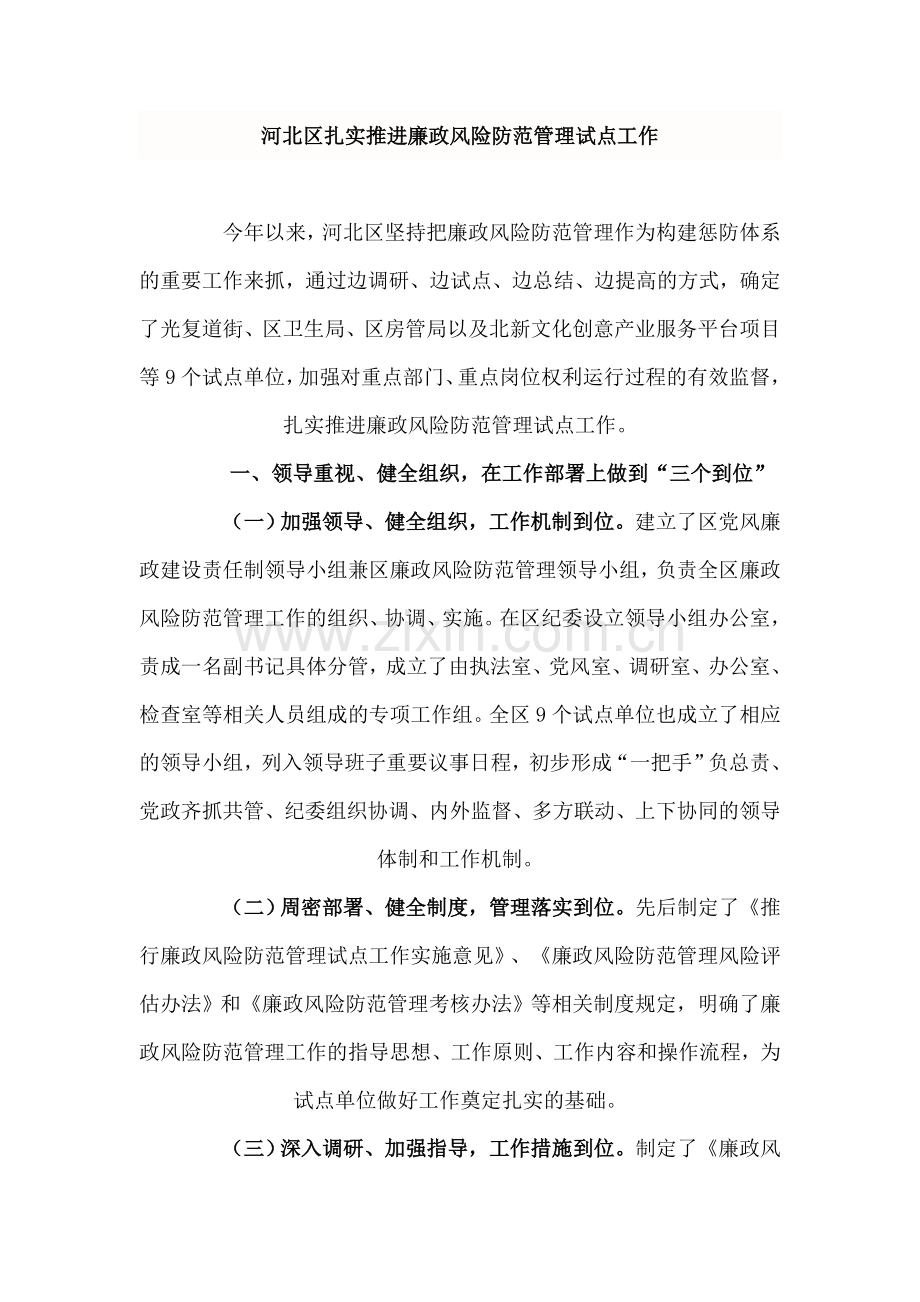 河北区扎实推进廉政风险防范管理试点工作.doc_第1页