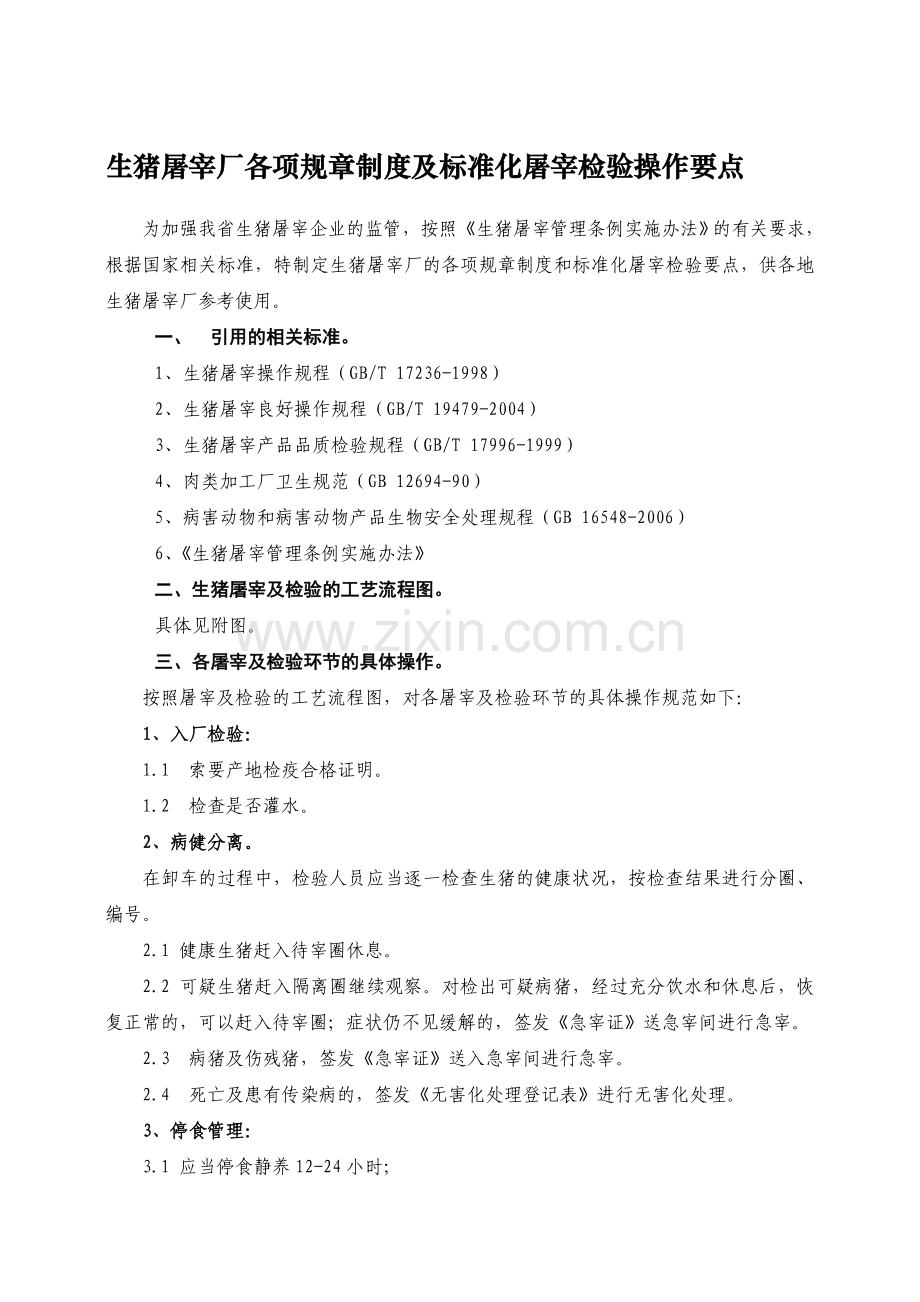 生猪屠宰厂各项规章制度及标准化屠宰检验操作要点.doc_第1页