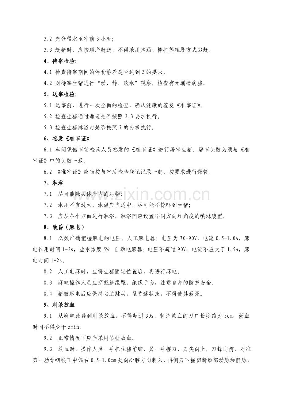 生猪屠宰厂各项规章制度及标准化屠宰检验操作要点.doc_第2页