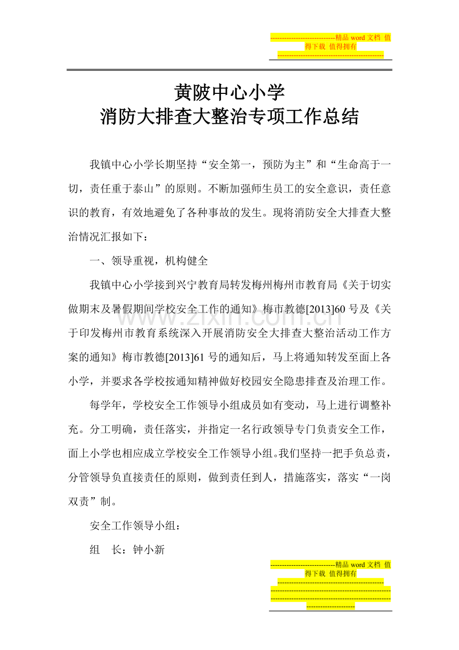 2013、7黄陂镇中心小学消防大排查大整治专项工作总结-2.doc_第1页