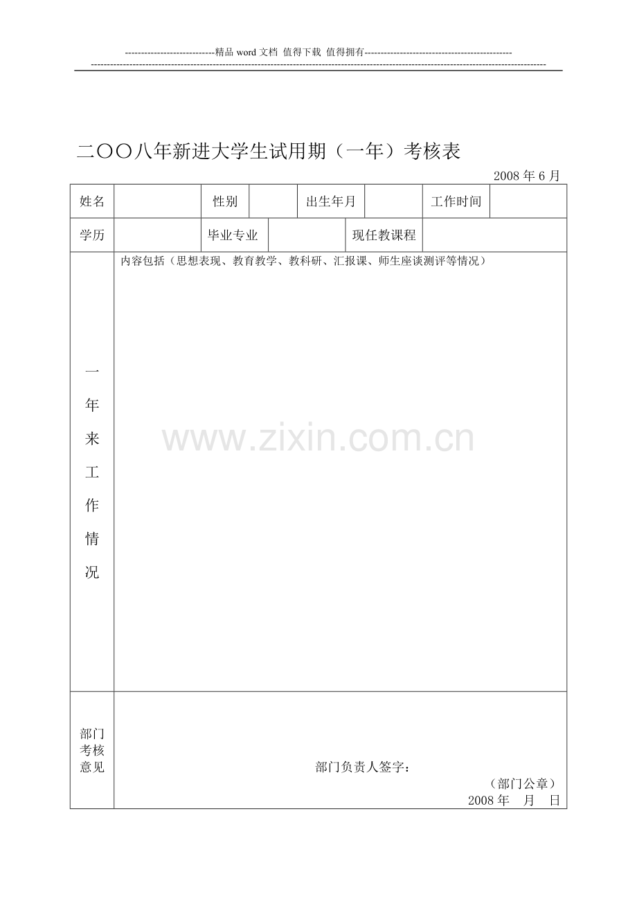 二〇〇八年新进大学生试用期(一年)考核表..doc_第1页