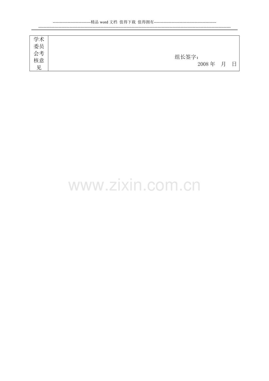 二〇〇八年新进大学生试用期(一年)考核表..doc_第2页