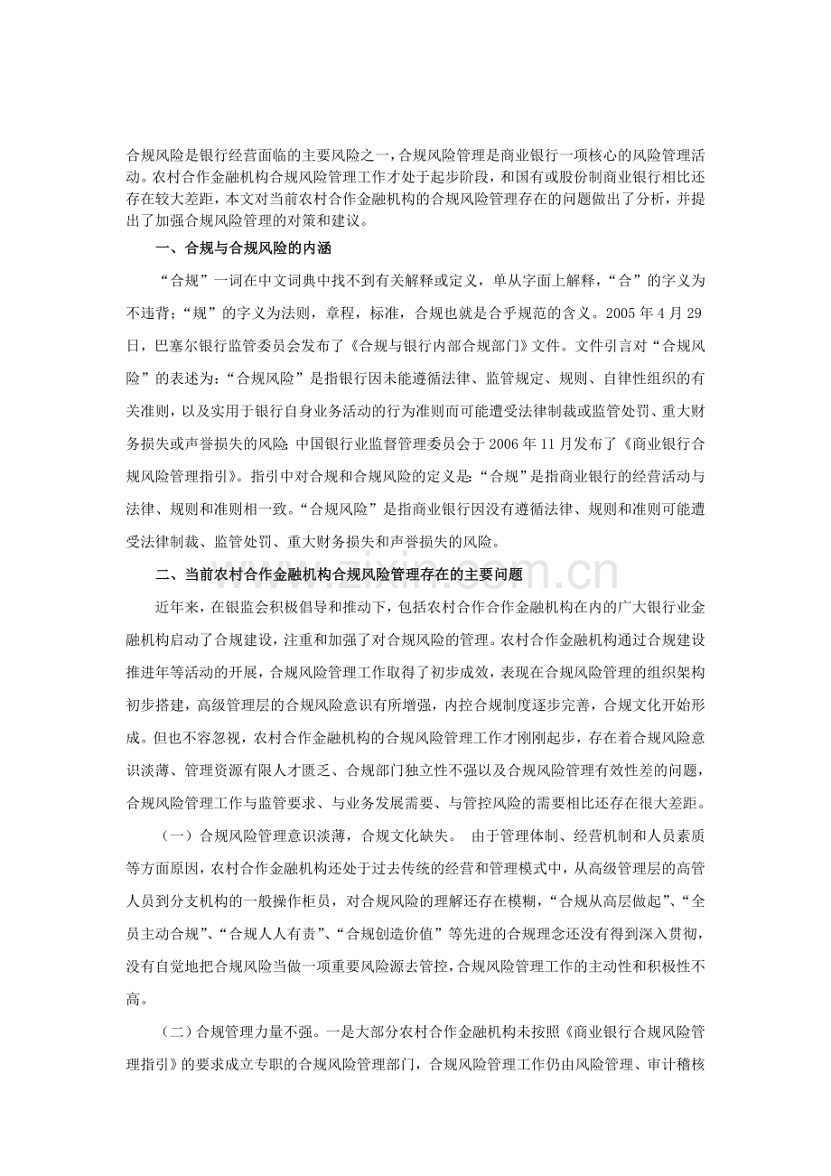 合规风险是银行经营面临的主要风险之一.doc_第1页