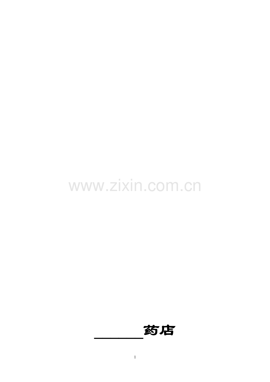 新版GSP零售药店文件(2017).doc_第1页