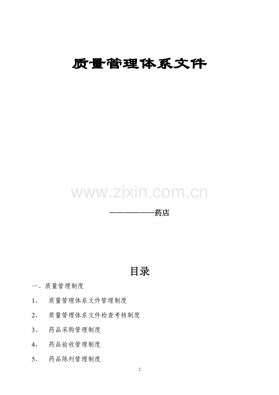 新版GSP零售药店文件(2017).doc_第2页