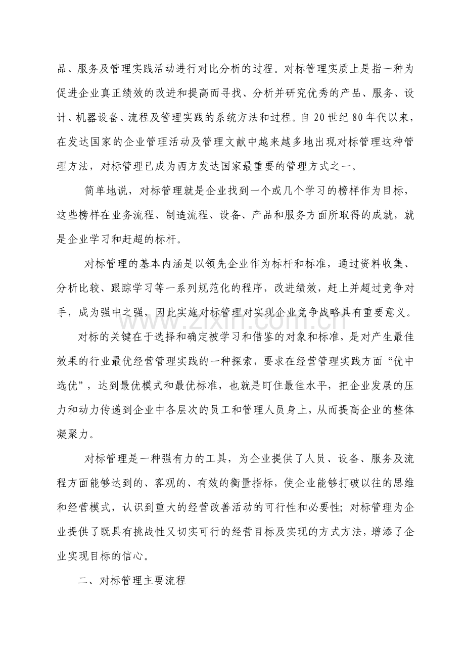 浅谈企业对标管理.doc_第2页