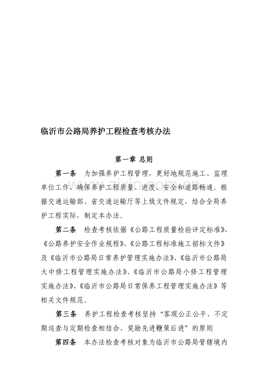 临沂市公路局养护工程检查考核办法.doc_第1页