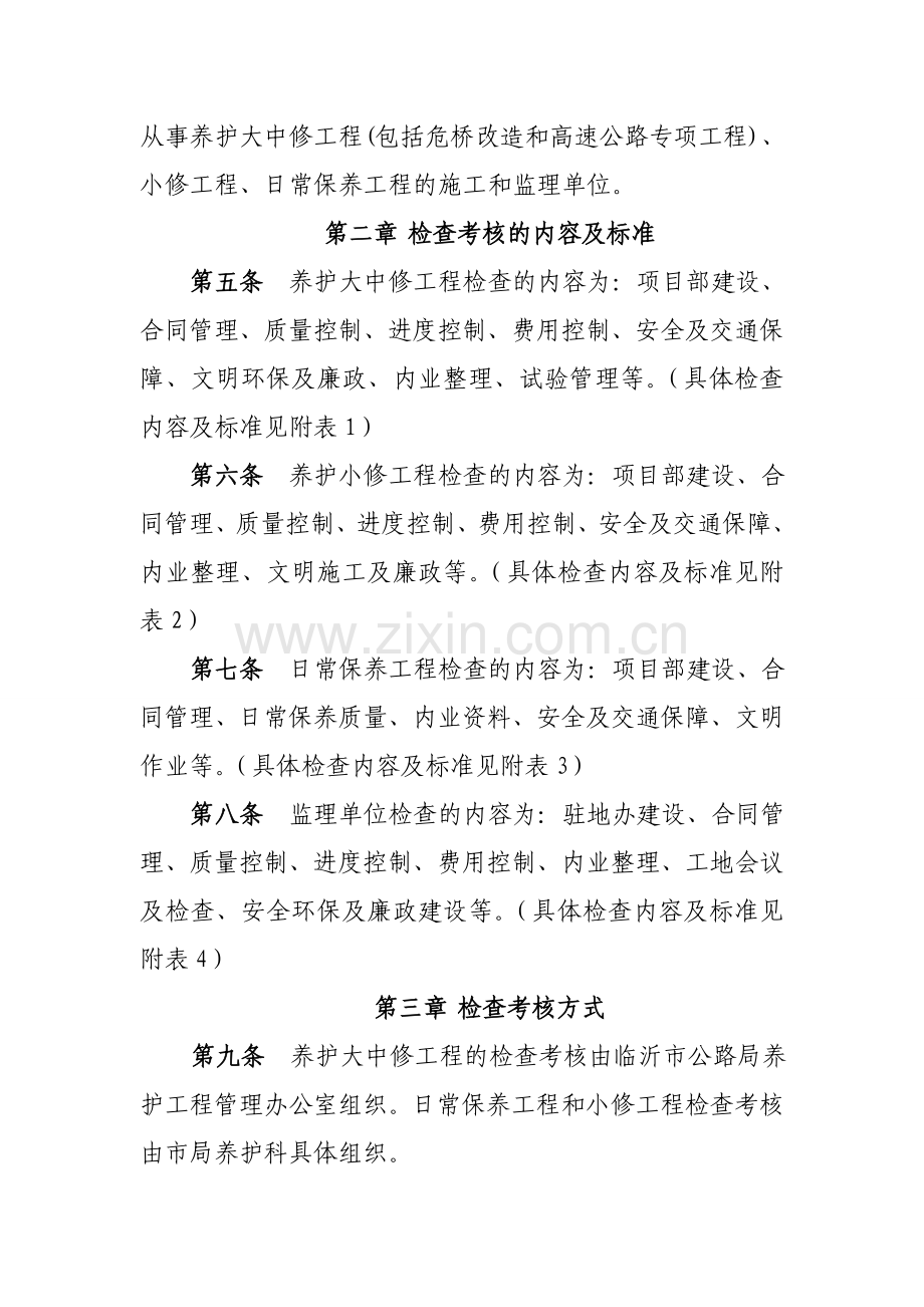 临沂市公路局养护工程检查考核办法.doc_第2页