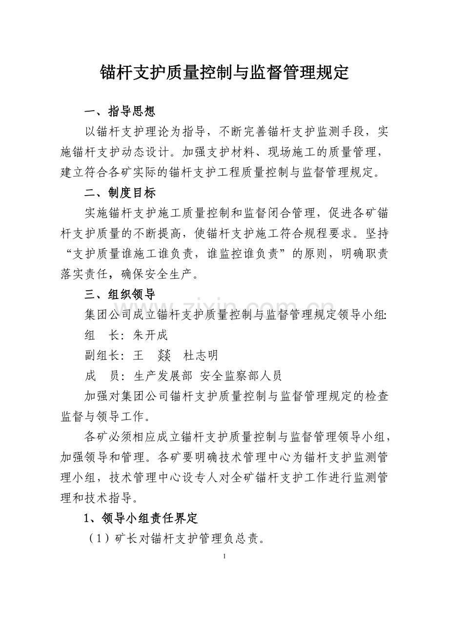 锚杆支护质量控制与监督管理规定.doc_第1页