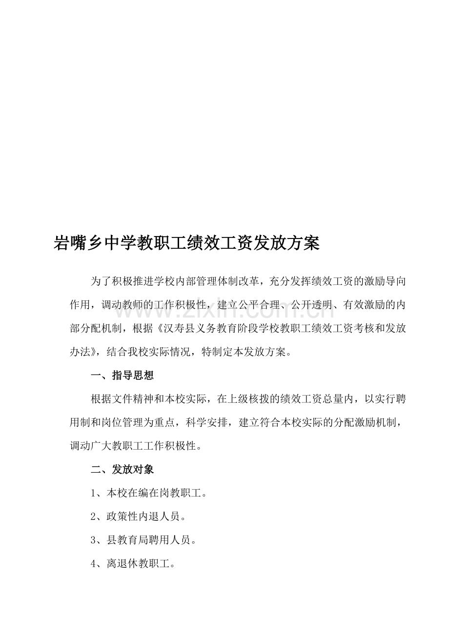 岩嘴教职工绩效工资发放方案2015.doc_第1页