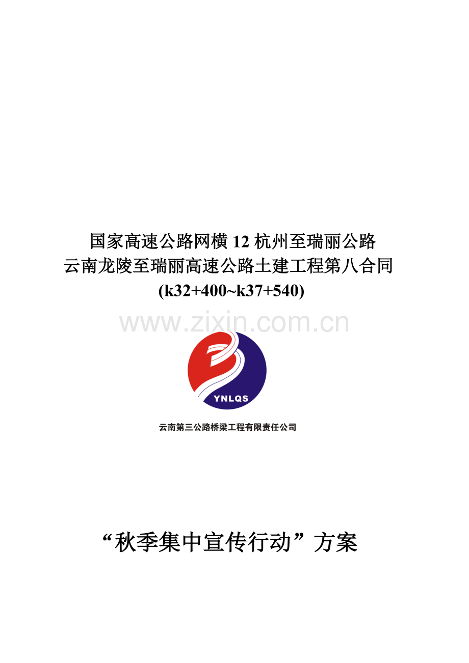 秋季集中宣传行动方案.doc_第1页