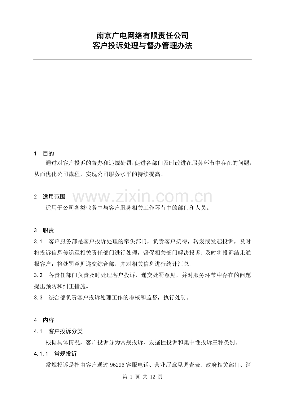 南京广电网络有限责任公司客户投诉处理与督办管理办法.doc_第1页