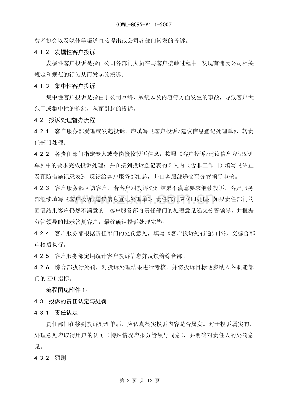 南京广电网络有限责任公司客户投诉处理与督办管理办法.doc_第2页