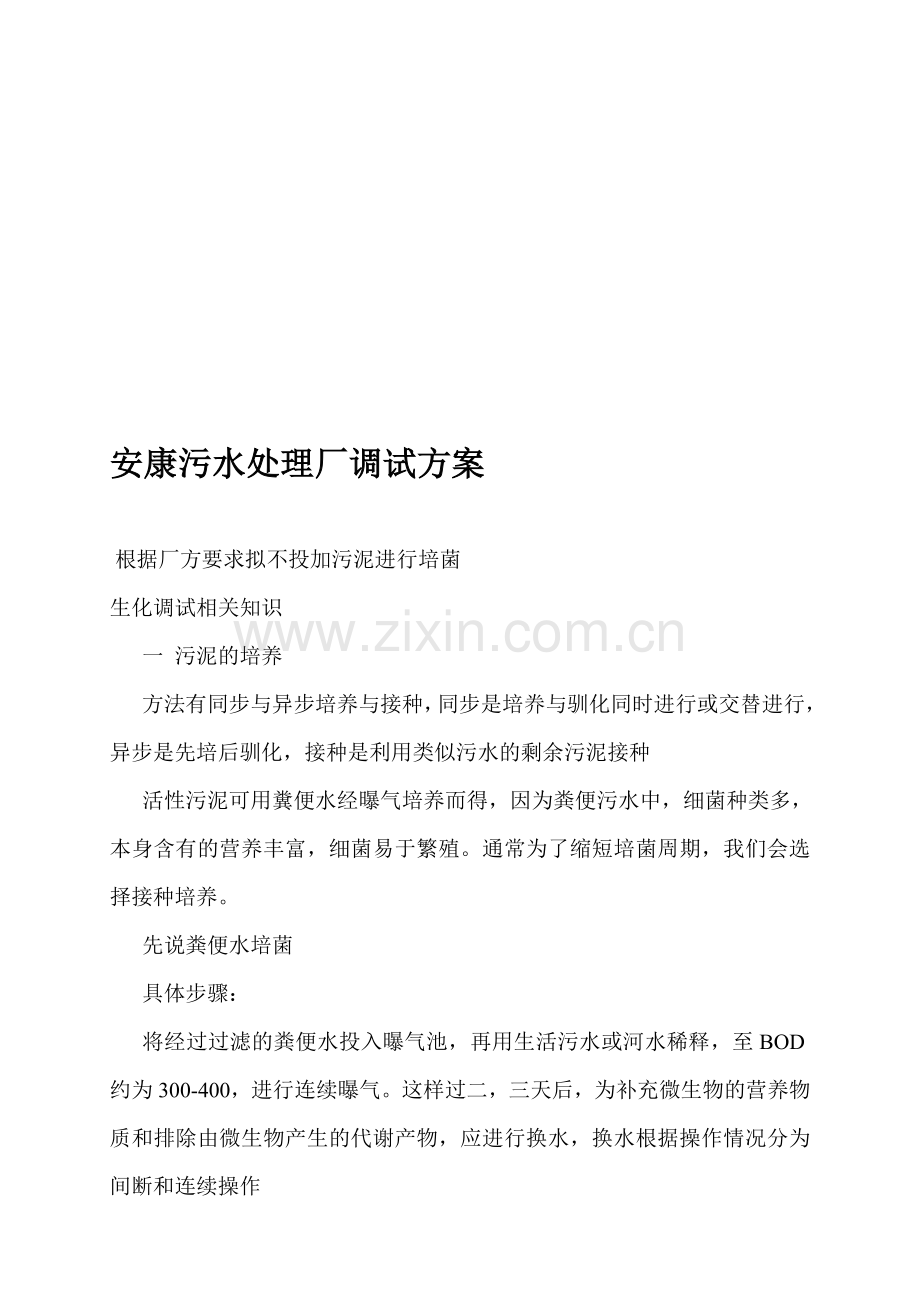 某污水处理厂调试方案.doc_第1页