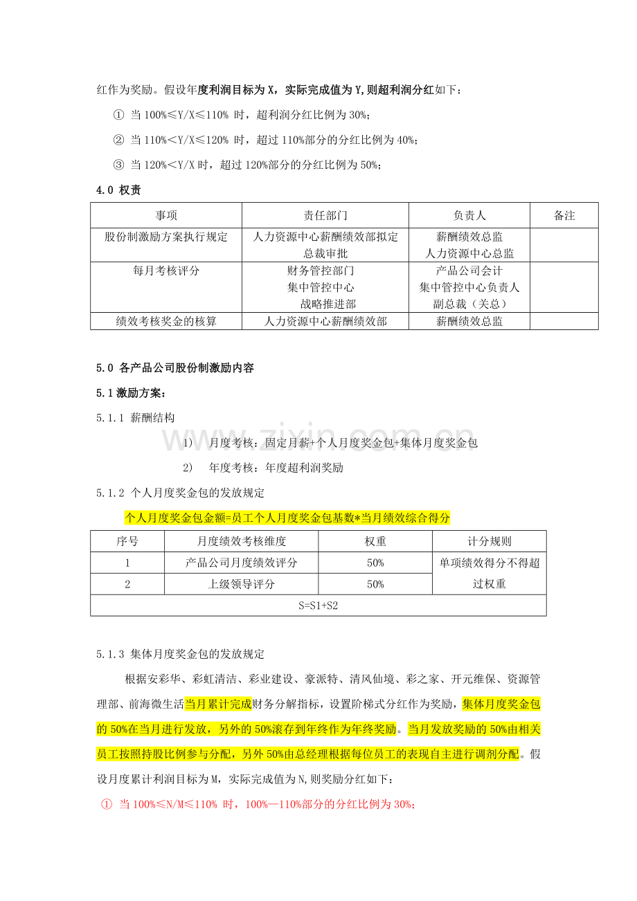 产品公司2016年激励方案.doc_第2页