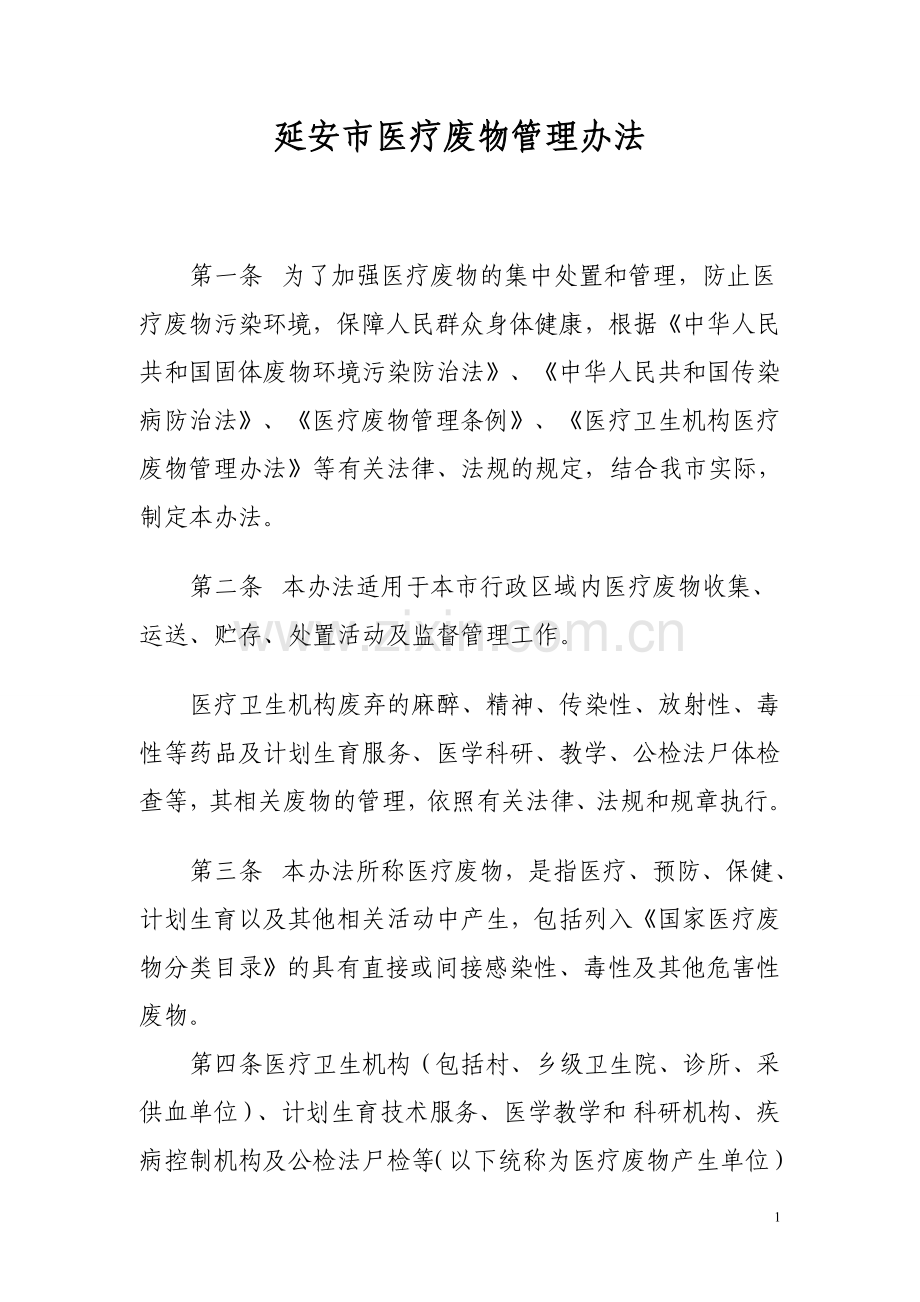 延安市医疗废物管理办法.(修订).doc_第1页