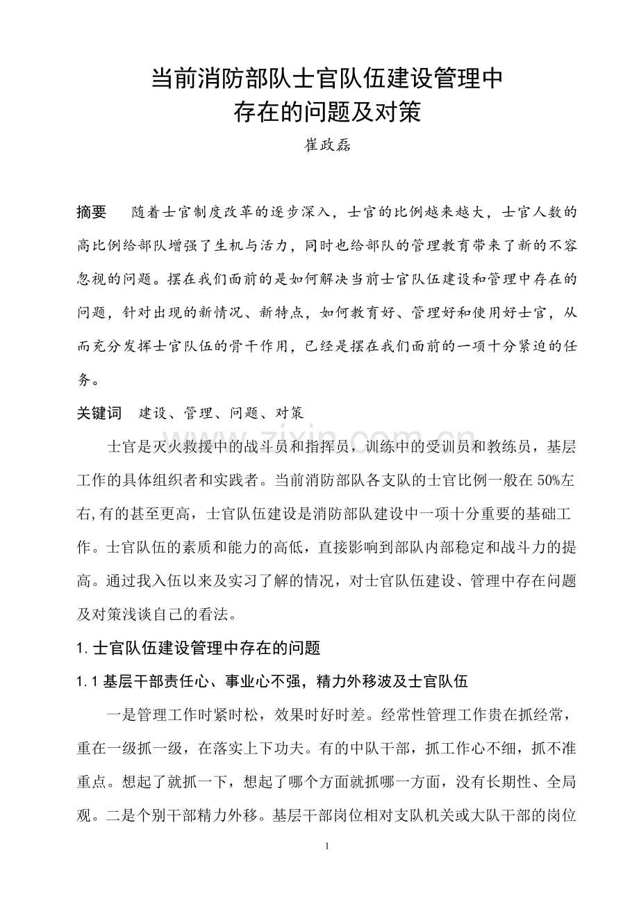 当前消防部队士官队伍建设管理中存在的问题及对策.doc_第1页