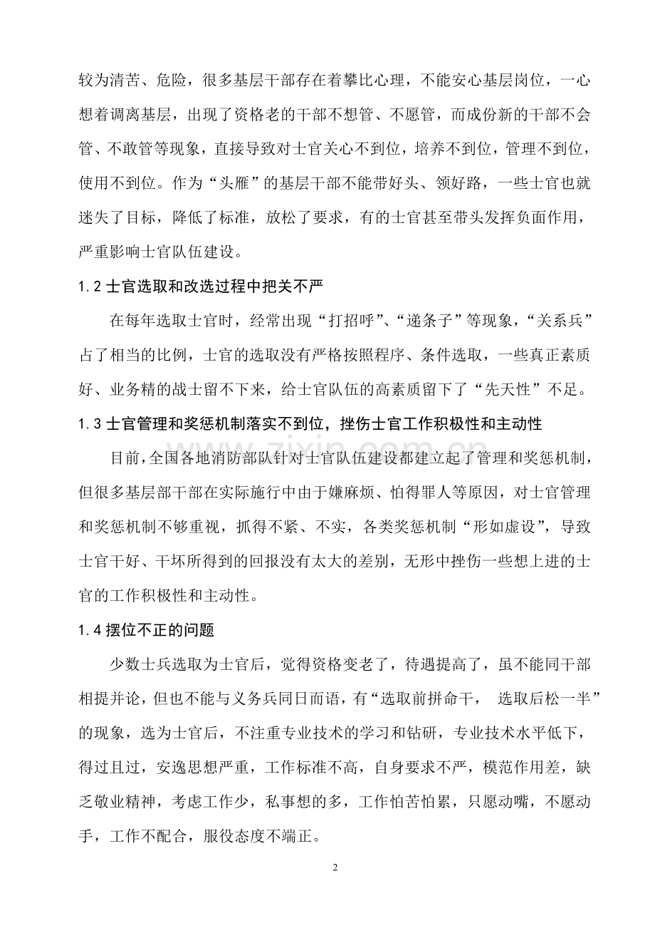 当前消防部队士官队伍建设管理中存在的问题及对策.doc_第2页