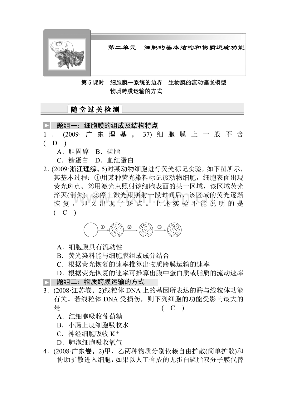 高二生物细胞膜复习检测.doc_第1页