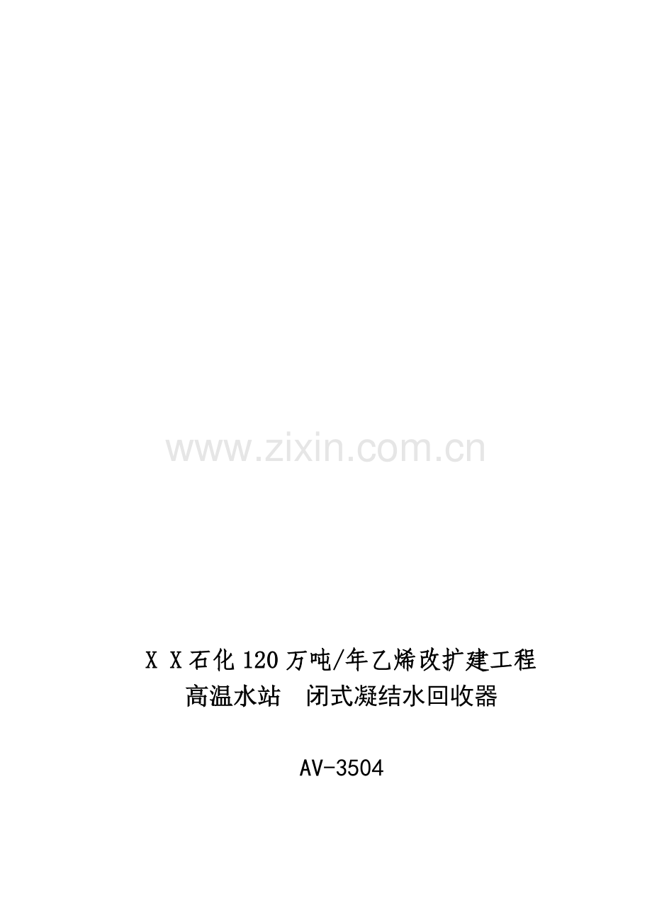 XX石化公司乙烯项目闭式凝结水回收器技术协议.doc_第1页