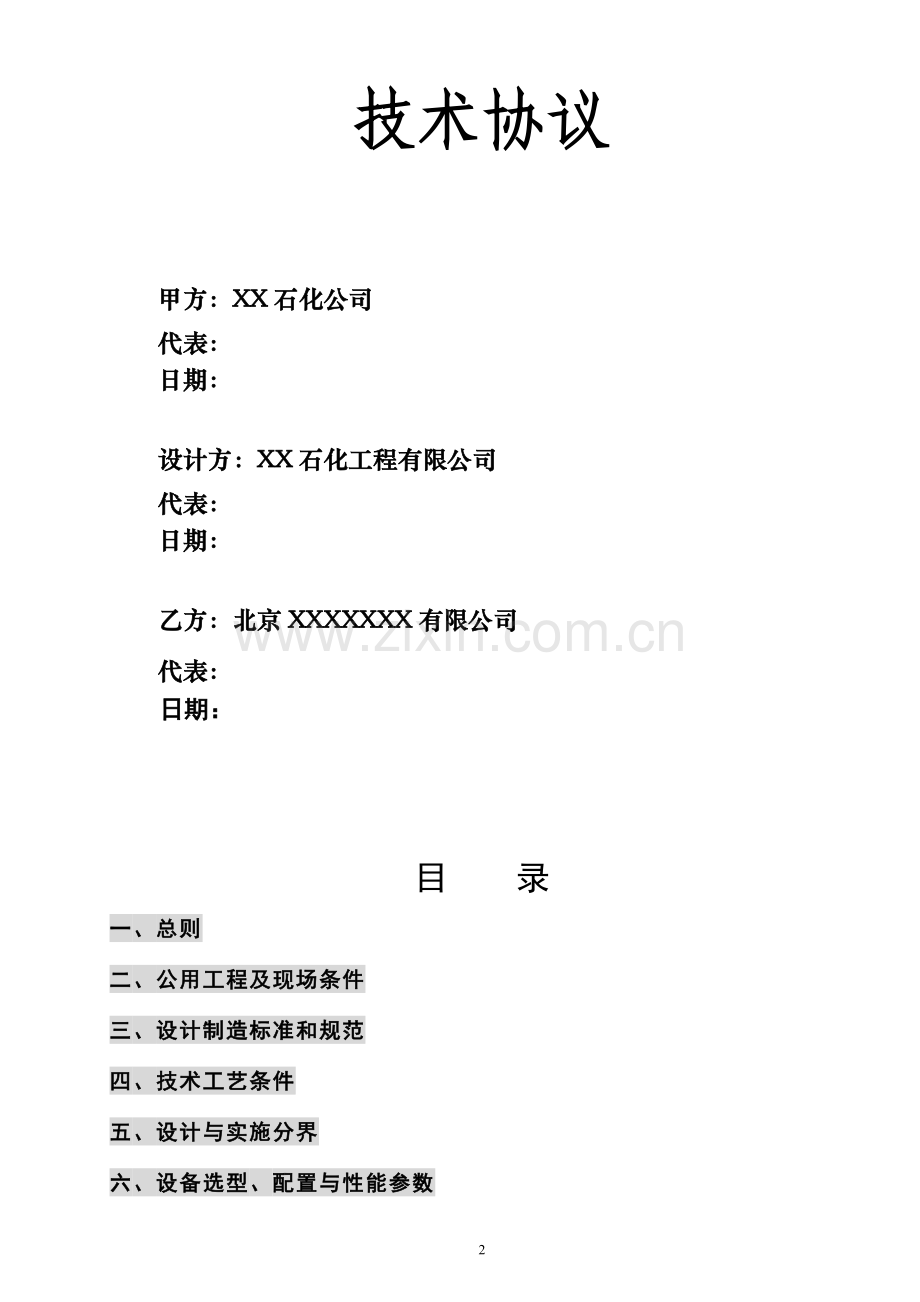 XX石化公司乙烯项目闭式凝结水回收器技术协议.doc_第2页