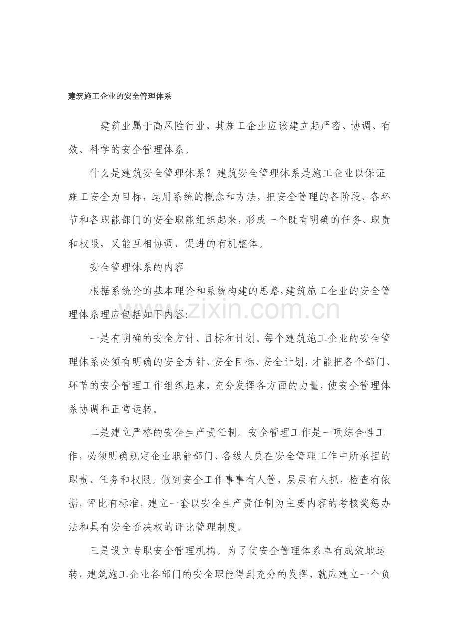 建筑施工企业的安全管理体系.doc_第1页
