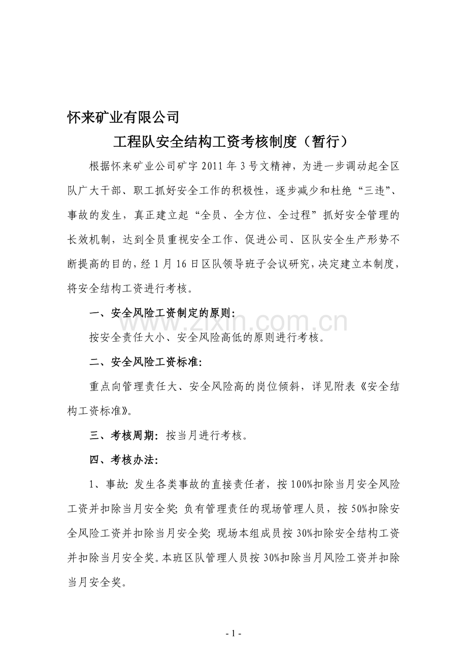 工程队风险工资制度.doc_第1页