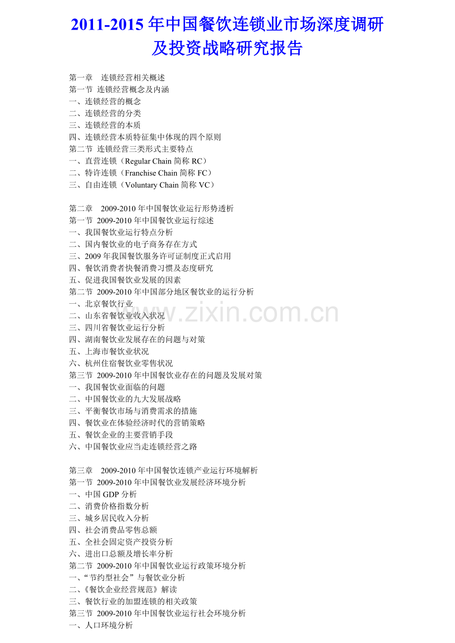 2011年中国餐饮连锁业市场深度调研及投资战略研究报告.doc_第1页