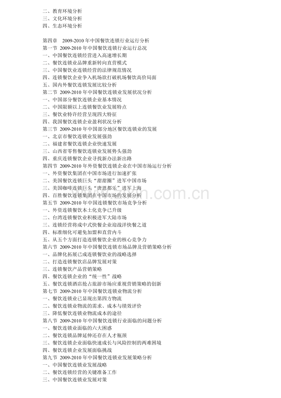 2011年中国餐饮连锁业市场深度调研及投资战略研究报告.doc_第2页